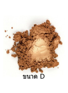  Bronze Gold Mica บรอนซ์ทอง (ขนาด D)