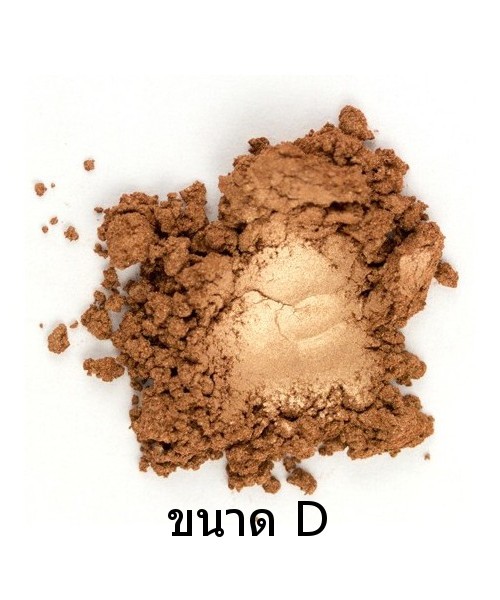 Bronze Gold Mica บรอนซ์ทอง (ขนาด D)