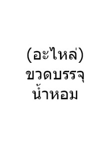 ขวดบรรจุน้ำหอม...