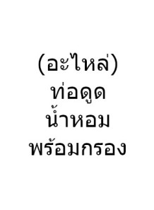 ท่อดูดน้ำหอมพร้อมกรอง...