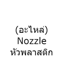  Nozzle เครื่องกระจายกลิ่น (150ml พลาสติก)