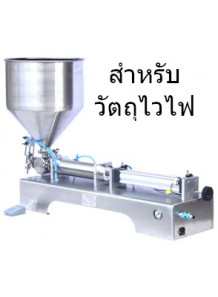  เครื่องบรรจุครีม อัตโนมัติ 5-100ML (สำหรับวัตถุไวไฟ)