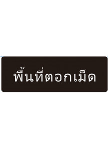 ป้าย อะคริลิค (พื้นที่ตอกเม็ด) 30x10ซม.