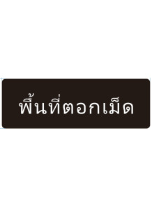  ป้าย อะคริลิค (พื้นที่ตอกเม็ด) 30x10ซม.