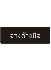 ป้าย อะคริลิค (อ่างล้างมือ) 30x10ซม.