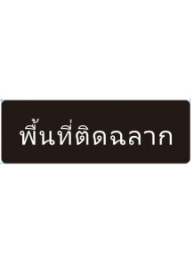 ป้าย อะคริลิค (พื้นที่ติดฉลาก) 30x10ซม.