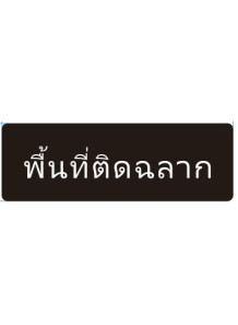  ป้าย อะคริลิค (พื้นที่ติดฉลาก) 30x10ซม.