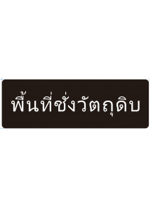 ป้าย อะคริลิค (พื้นที่ชั่งวัตถุดิบ) 30x10ซม.