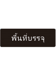 ป้าย อะคริลิค (พื้นที่บรรจุ) 30x10ซม.