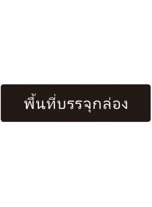 ป้าย อะคริลิค (พื้นที่บรรจุกล่อง) 30x10ซม.