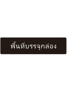  ป้าย อะคริลิค (พื้นที่บรรจุกล่อง) 40x10ซม.