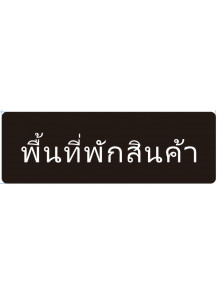 ป้าย อะคริลิค (พื้นที่พักสินค้า) 30x10ซม.