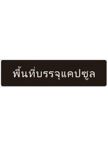 ป้าย อะคริลิค (พื้นที่บรรจุแคปซูล) 30x10ซม.