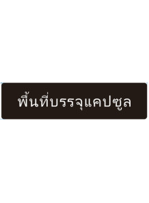  ป้าย อะคริลิค (พื้นที่บรรจุแคปซูล) 40x10ซม.