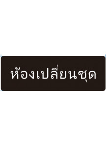 ป้าย อะคริลิค (ห้องเปลี่ยนชุด) 30x10ซม.