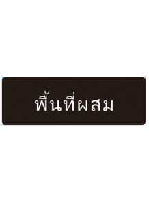 ป้าย อะคริลิค (พื้นที่ผสม) 30x10ซม.