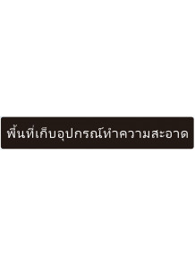 ป้าย อะคริลิค (พื้นที่เก็บอุปกรณ์ทำความสะอาด) 60x10ซม.