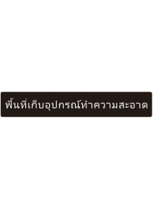  ป้าย อะคริลิค (พื้นที่เก็บอุปกรณ์ทำความสะอาด) 60x10ซม.