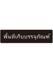  ป้าย อะคริลิค (พื้นที่เก็บบรรจุภัณฑ์) 40x10ซม.