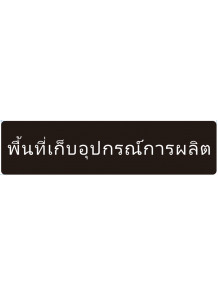 ป้าย อะคริลิค (พื้นที่เก็บอุปกรณ์การผลิต) 40x10ซม.