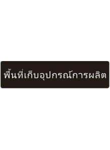  ป้าย อะคริลิค (พื้นที่เก็บอุปกรณ์การผลิต) 40x10ซม.