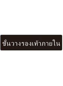 ป้าย อะคริลิค (ชั้นวางรองเท้าภายใน) 40x10ซม.