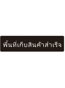 ป้าย อะคริลิค (พื้นที่เก็บสินค้าสำเร็จ) 40x10ซม.