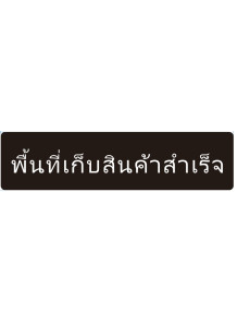  ป้าย อะคริลิค (พื้นที่เก็บสินค้าสำเร็จ) 40x10ซม.