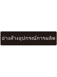 ป้าย อะคริลิค (อ่างล้างอุปกรณ์การผลิต) 40x10ซม.