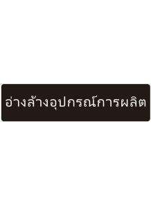  ป้าย อะคริลิค (อ่างล้างอุปกรณ์การผลิต) 40x10ซม.