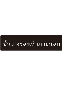 ป้าย อะคริลิค (ชั้นวางรองเท้าภายนอก) 40x10ซม.