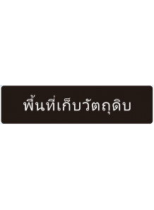 ป้าย อะคริลิค (พื้นที่เก็บวัตถุดิบ) 40x10ซม.