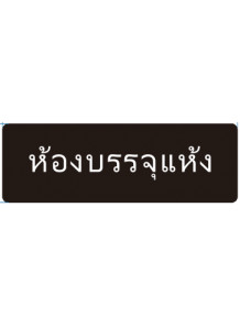 ป้าย อะคริลิค (ห้องบรรจุแห้ง) 30x10ซม.