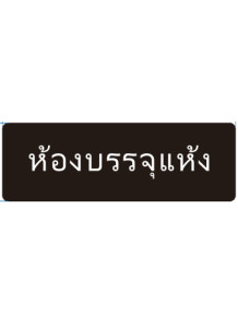  ป้าย อะคริลิค (ห้องบรรจุแห้ง) 30x10ซม.