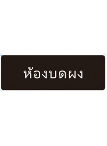 ป้าย อะคริลิค (ห้องบรรจุแห้ง) 30x10ซม.