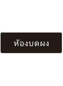  ป้าย อะคริลิค (ห้องบดผง) 30x10ซม.