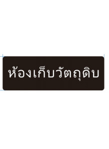 ป้าย อะคริลิค (ห้องเก็บวัตถุดิบ) 30x10ซม.