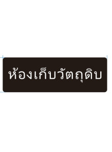  ป้าย อะคริลิค (ห้องเก็บวัตถุดิบ) 30x10ซม.