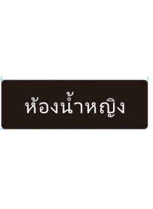 ป้าย อะคริลิค (ห้องบดผง) 30x10ซม.