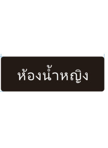  ป้าย อะคริลิค (ห้องน้ำหญิง) 30x10ซม.