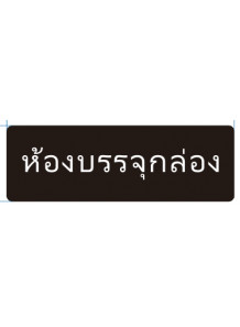 ป้าย อะคริลิค (พื้นที่บรรจุแคปซูล) 30x10ซม.