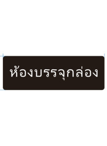  ป้าย อะคริลิค (ห้องบรรจุกล่อง) 30x10ซม.