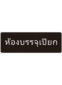 ป้าย อะคริลิค (ห้องบรรจุเปียก) 30x10ซม.