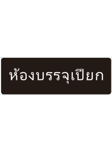  ป้าย อะคริลิค (ห้องบรรจุเปียก) 30x10ซม.