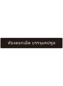 ป้าย อะคริลิค 60x10ซม.