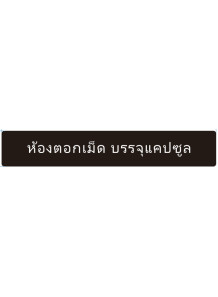  ป้าย อะคริลิค (ห้องตอกเม็ด บรรจุแคปซูล) 60x10ซม.