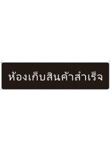ป้าย อะคริลิค (ห้องเก็บสินค้าสำเร็จ) 40x10ซม.