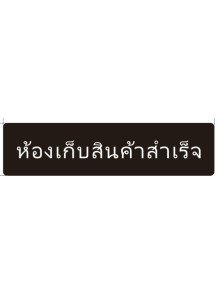  ป้าย อะคริลิค (ห้องเก็บสินค้าสำเร็จ) 40x10ซม.