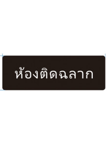 ป้าย อะคริลิค (ห้องติดฉลาก) 30x10ซม.