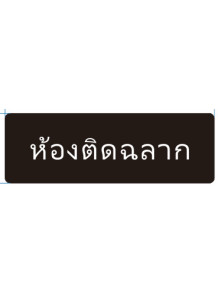  ป้าย อะคริลิค (ห้องติดฉลาก) 30x10ซม.